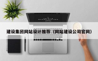 沂南建设集团网站设计推荐（网站建设公司官网）
